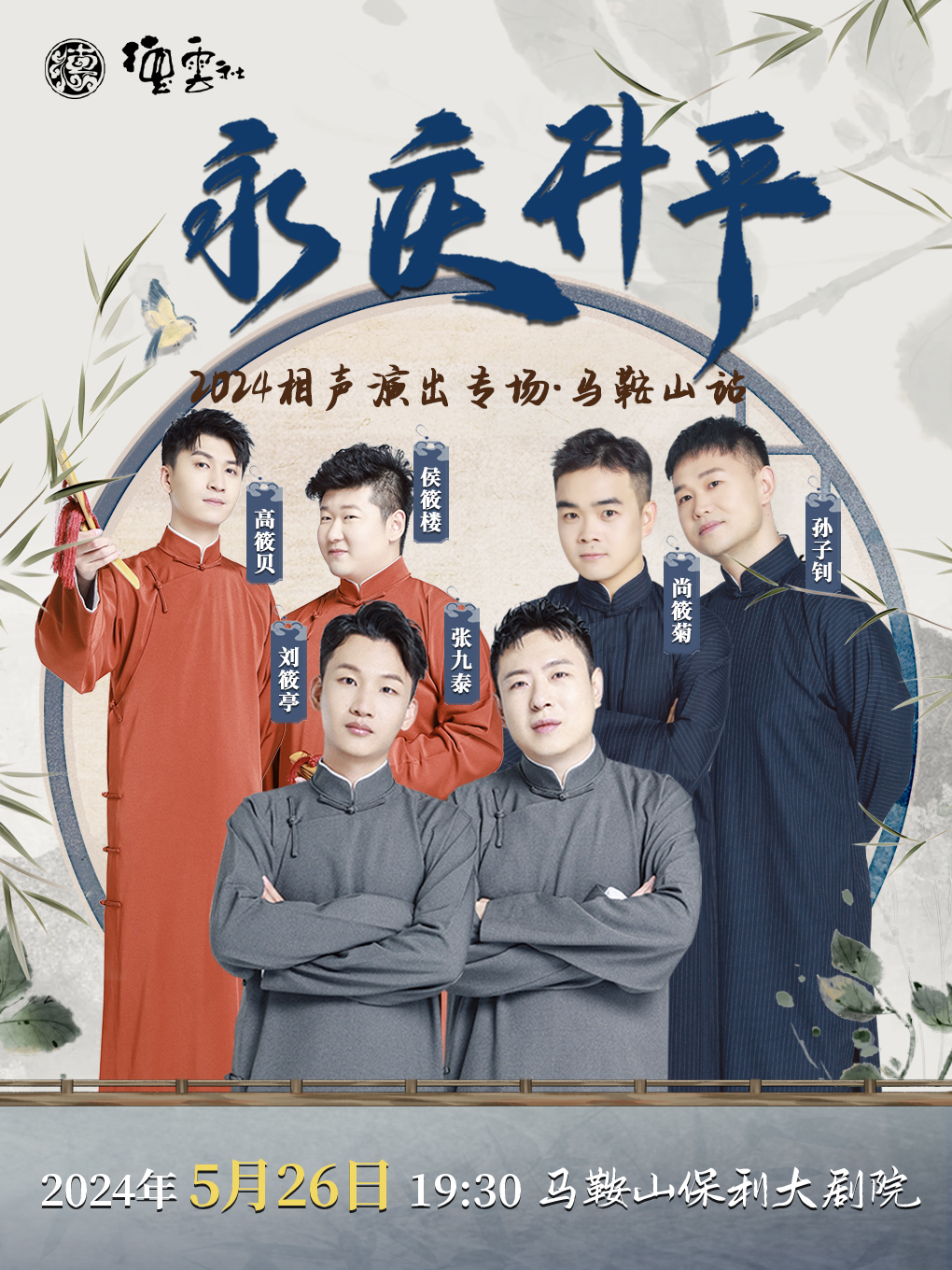 永慶昇平2024德雲社德雲三筱相聲專場-馬鞍山站｜曲苑雜壇 | 馬鞍山大劇院歌劇廳