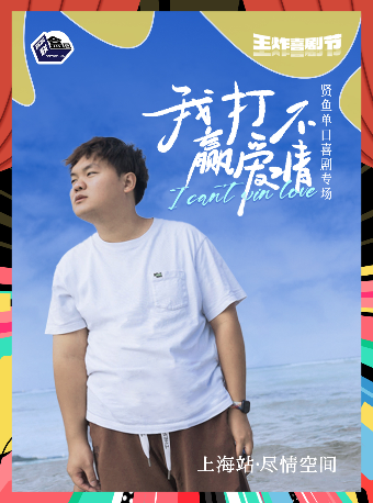 【王炸喜劇節】賢魚脱口秀專場「我打不贏愛情」·喜劇聯盒國｜曲苑雜壇 | 喜劇聯盒國-上海館
