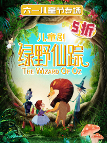 六一專場·兒童劇《綠野仙蹤》｜兒童親子 | 唐山大劇院