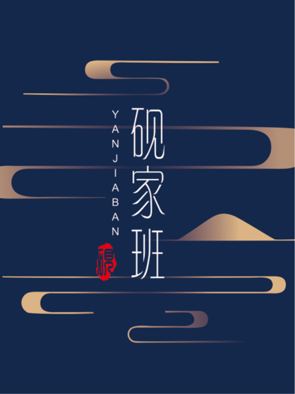 硯家班相聲專場（閲彩城小劇場）｜曲苑雜壇 | 硯家班閲彩城劇場