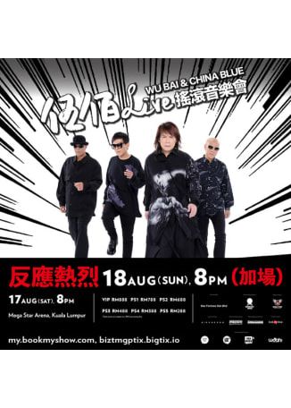 伍佰馬來西亞演唱會2024 | Mega Star Arena