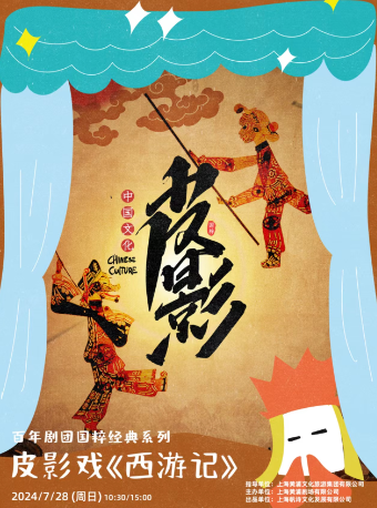 百年劇團國粹經典親子皮影戲《西遊記》｜兒童親子 | 黃浦劇場--小劇場