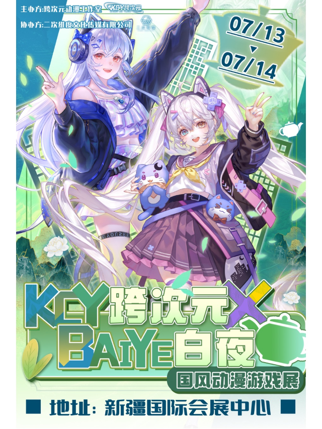 《烏魯木齊——白夜跨次元》動漫遊戲展｜展覽休閒 | 新疆國際會展中心