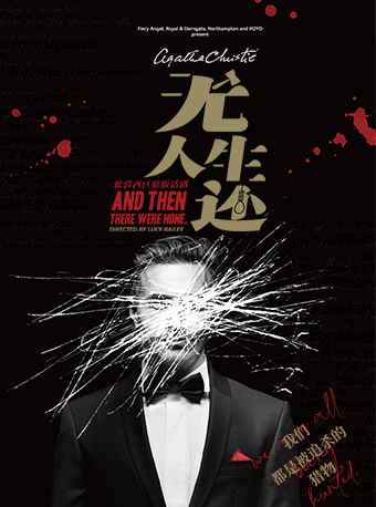 倫敦西區原版話劇 《無人生還》｜話劇歌劇 | 江西藝術中心大劇院
