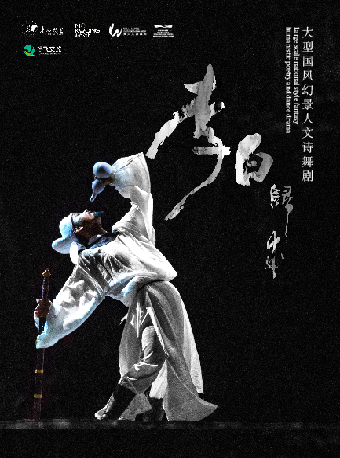 大型國風幻景人文詩舞劇《李白歸來》｜話劇歌劇 | 蘇州灣大劇院-歌劇廳