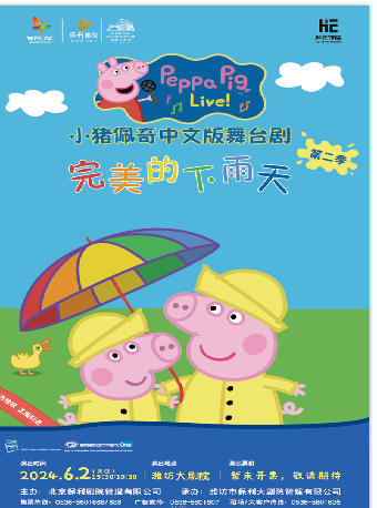小豬佩奇中文版舞台劇第二季 《完美的下雨天》｜兒童親子 | 濰坊大劇院