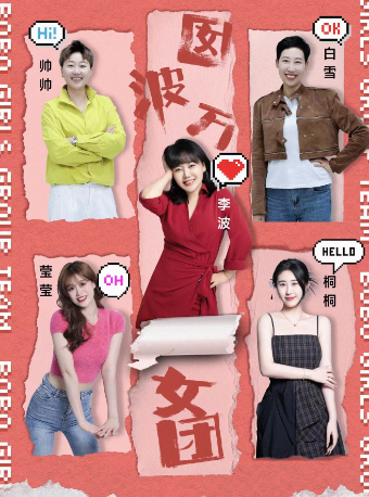 【日照站】0808李波攜《囡波萬女團》全國巡演@日照站海豹拼場｜曲苑雜壇 | 日照文博中心