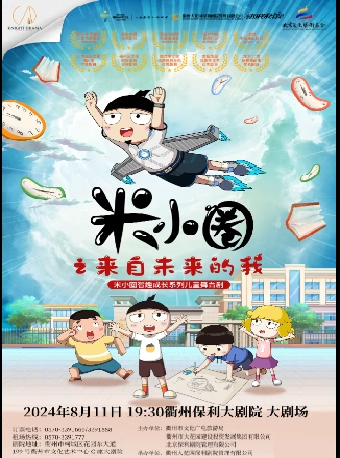 2024·第二屆·八喜打開藝術之門兒童劇《米小圈之來自未來的我》｜兒童親子 | 衢州保利大劇院大劇場