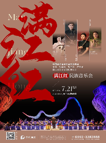 《滿江紅民族音樂會》｜音樂會 | 廈門嘉庚劇院