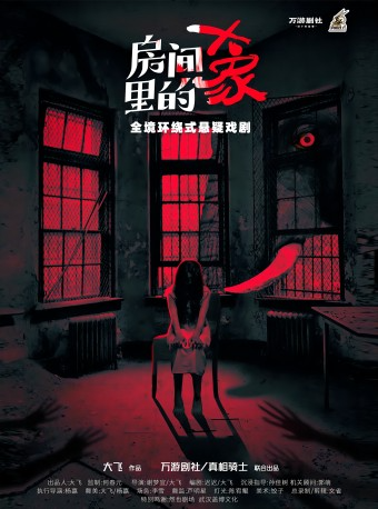『懸疑佳作』實境環繞式懸疑劇《房間裏的大象》｜話劇歌劇 | 星塵藝術空間