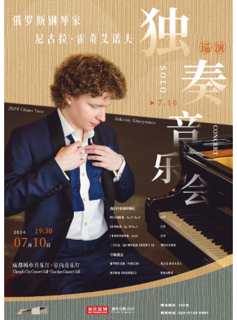 【週中音樂會】俄羅斯鋼琴家 尼古拉·霍奇艾諾夫獨奏音樂會｜音樂會 | 成都城市音樂廳·室內音樂廳