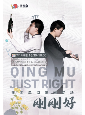 7/14「青木」單口喜劇專場《剛剛好》-寶安壹方城玩兒丸脱口秀喜劇酒館｜曲苑雜壇 | 玩兒丸喜劇酒館