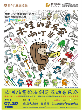 2024保利遼寧“美好童行”藝術節 盛京大劇院第十屆“八喜·打開藝術之門” 《木娃的音樂會響叮噹——歐洲兒童繪本創意互動音樂會》｜兒童親子 | 盛京大劇院-音樂廳