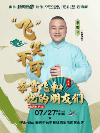 【長寧】“飛笑不可”李雪飛和他的朋友們相聲巡演-宜賓長寧站｜曲苑雜壇 | 錦繡生態園