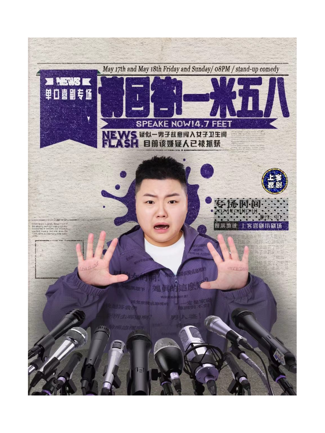【請回答一米五八】王越單口喜劇專場&台東明星脱口秀@勝道體育4樓上客喜劇劇場｜曲苑雜壇 | 上客喜劇