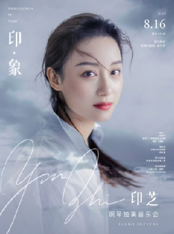 “八喜·打開藝術之門”印·象——印芝鋼琴獨奏音樂會｜音樂會 | 天津大劇院音樂廳