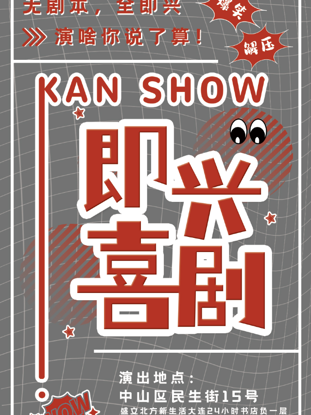 侃秀即興喜劇專場｜曲苑雜壇 | 盛文·北方新生活大連24小時書店