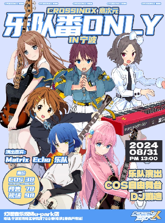 CrossingX意次元｜樂隊番ONLY IN 寧波｜演唱會 | 寧波燈塔音樂現場(U-park店)
