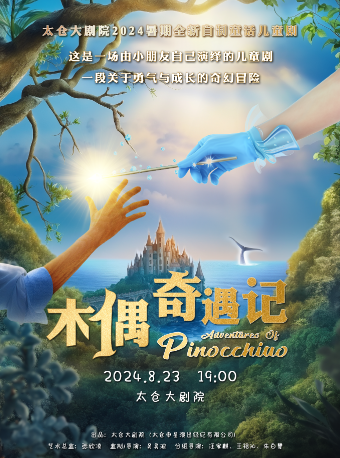 自制童話兒童劇《木偶奇遇記》｜兒童親子 | 太倉大劇院