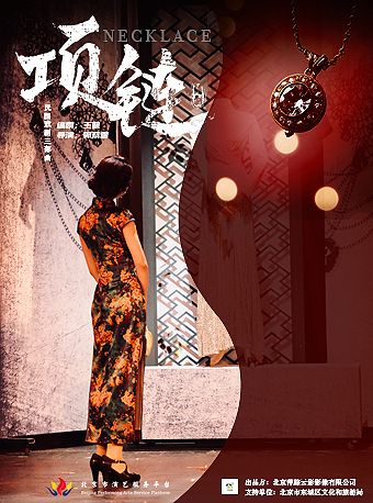 戲劇公社∙民國戲劇三部曲《項鍊》｜話劇歌劇 | 東圖劇場