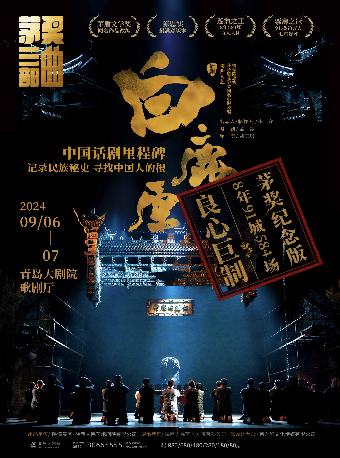 2024青島·大劇院藝術節開幕演出 陝西人藝“茅獎三部曲”之話劇《白鹿原》｜話劇歌劇 | 青島大劇院歌劇廳