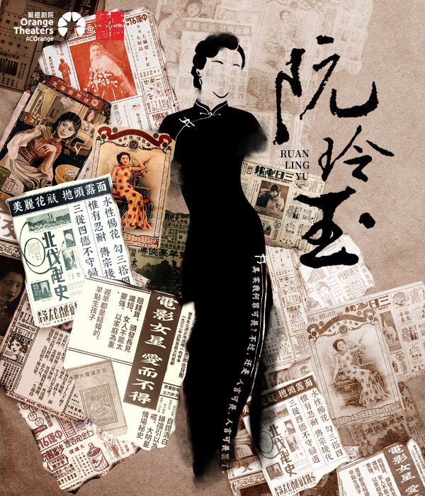 民國女性題材 原創話劇《阮玲玉》｜話劇歌劇 | 聚橙院線東城影劇院