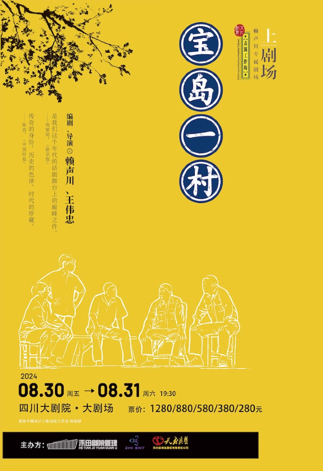 成都·賴聲川 X 王偉忠巔峯之作 話劇《寶島一村》｜話劇歌劇 | 四川大劇院 大劇場