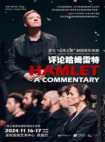 波蘭“山羊之歌” 劇團 音樂戲劇《評論哈姆雷特》｜話劇歌劇 | 深圳濱海藝術中心-歌劇廳