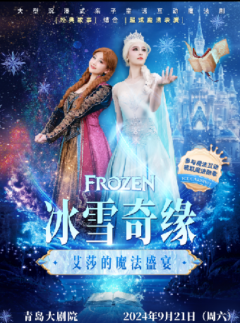 大型沉浸式互動魔法劇 《冰雪奇緣之艾莎的魔法盛宴》｜兒童親子 | 青島大劇院歌劇廳