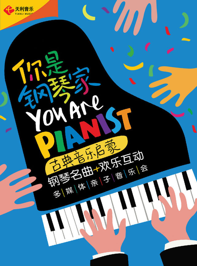 你是鋼琴家——古典音樂啓蒙鋼琴名曲歡樂互動多媒體親子音樂會｜兒童親子 | 河南藝術中心音樂廳