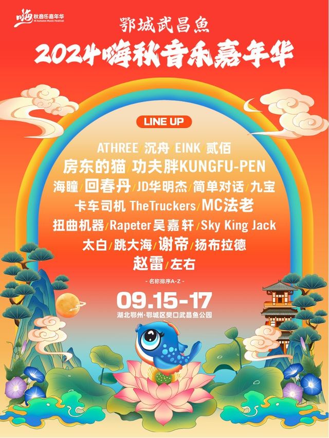 2024嗨秋音樂嘉年華-湖北鄂州站｜演唱會 | 鄂州鄂城區樊口武昌魚公園