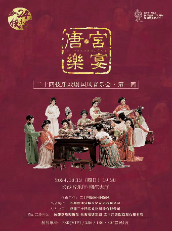 二十四伎樂戲劇國風音樂會·第一回 《唐·宮樂宴》｜音樂會 | 長沙音樂廳湘江大廳