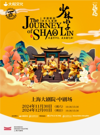 大船文化·中德聯創功夫兒童劇《少林小子》百場巡演紀念場上海站（113024）｜兒童親子 | 上海大劇院-中劇場