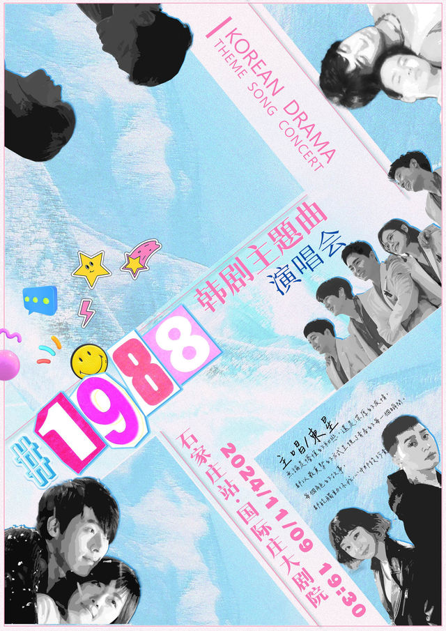 《請回答1988》韓劇主題曲演唱會-石家莊站｜演唱會 | 國際莊大劇院