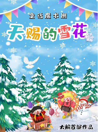 兒童魔術劇《天賜的雪花》【天賜的種子續作】｜兒童親子 | 魔納劇場