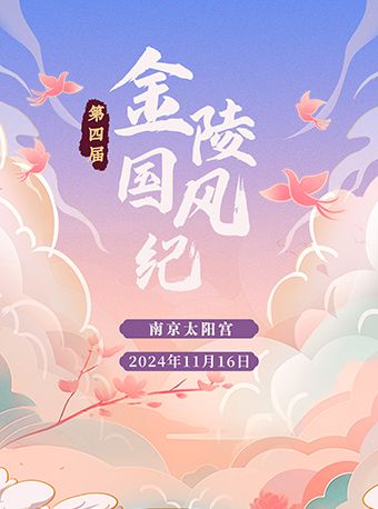 2024金陵國風紀 晚場演出｜演唱會 | 南京太陽宮