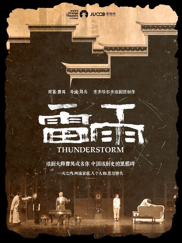 2024年 曹禺經典鉅作——話劇《雷雨》｜話劇歌劇 | 石家莊大劇院大劇場
