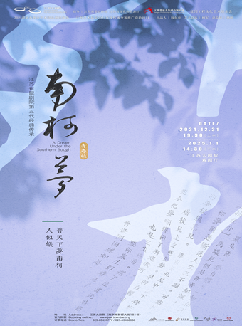 崑劇 青春版《南柯夢》（上、下本） 江蘇省演藝集團崑劇院｜曲苑雜壇 | 江蘇大劇院-戲劇廳
