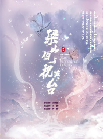 上海越劇院經典越劇《梁山伯與祝英台》｜曲苑雜壇 | 蘇州灣大劇院-歌劇廳