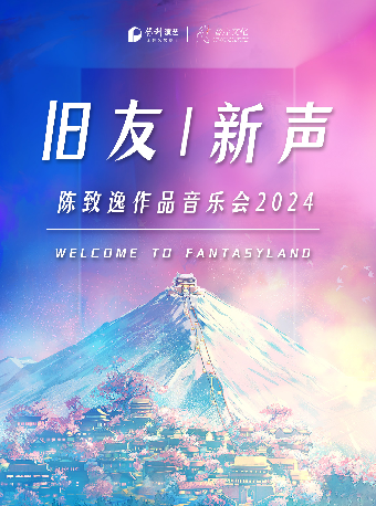 「舊友 | 新聲」陳致逸作品音樂會2024｜音樂會 | 北外灘友邦大劇院