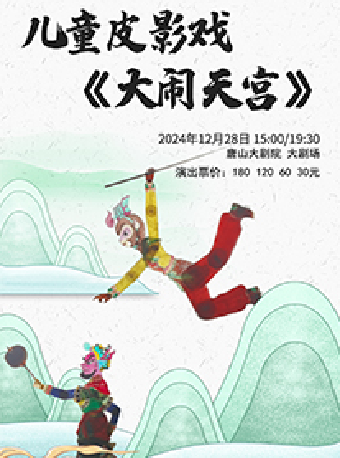 兒童皮影戲《大鬧天宮》｜兒童親子 | 唐山大劇院