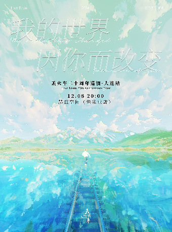 丟火車《我的世界因你而改變》二十週年巡演｜大連站｜演唱會 | 赫茲空間(佳兆業店)
