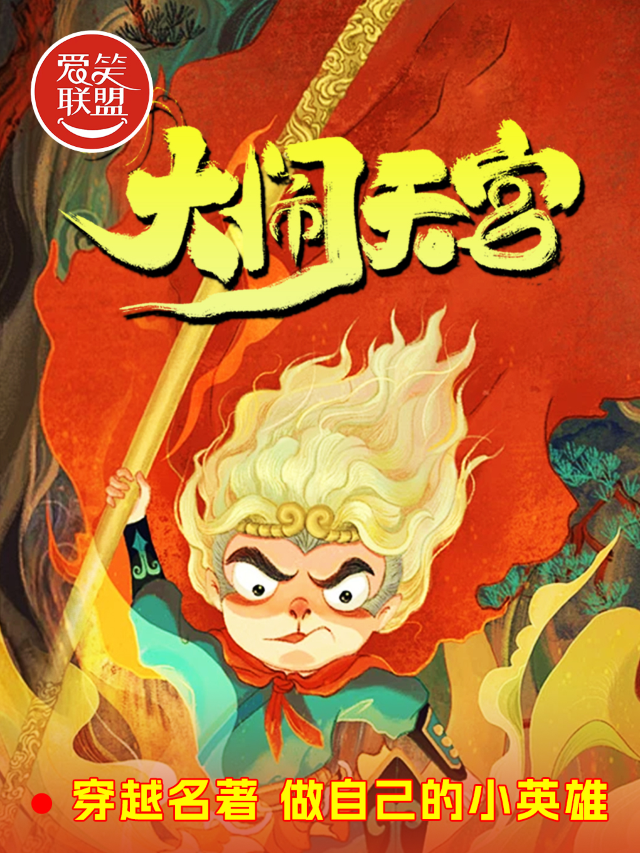 【親子】沉浸式換裝互動經典兒童劇《西遊記之大鬧天宮》國潮魔幻舞台劇|悟空來襲｜兒童親子 | 愛笑聯盟喜劇劇場-沉浸話劇A廳(西安鐘鼓樓店)