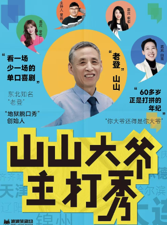 【長春站】1227《山山大爺主打秀》全國巡演@長春站｜曲苑雜壇 | 長春國際會議中心主會場