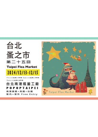 台北蚤之市第二十五回 | 台北南港瓶蓋工廠 POPOP Taipei