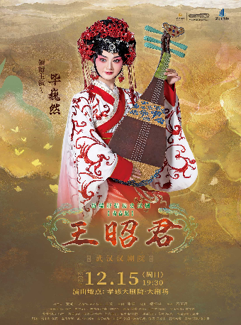 漢劇青春版 《王昭君》｜曲苑雜壇 | 孝感大劇院