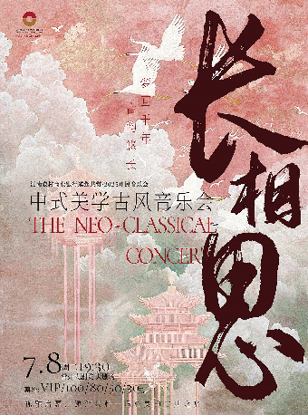 【2025市民音樂會】長相思-新古風音樂會-常州站｜音樂會 | 常州大劇院大劇場