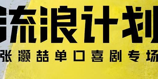 「流浪计划」张灏喆单口喜剧专场1月11日周六Calgary场 | Cardel Theatre