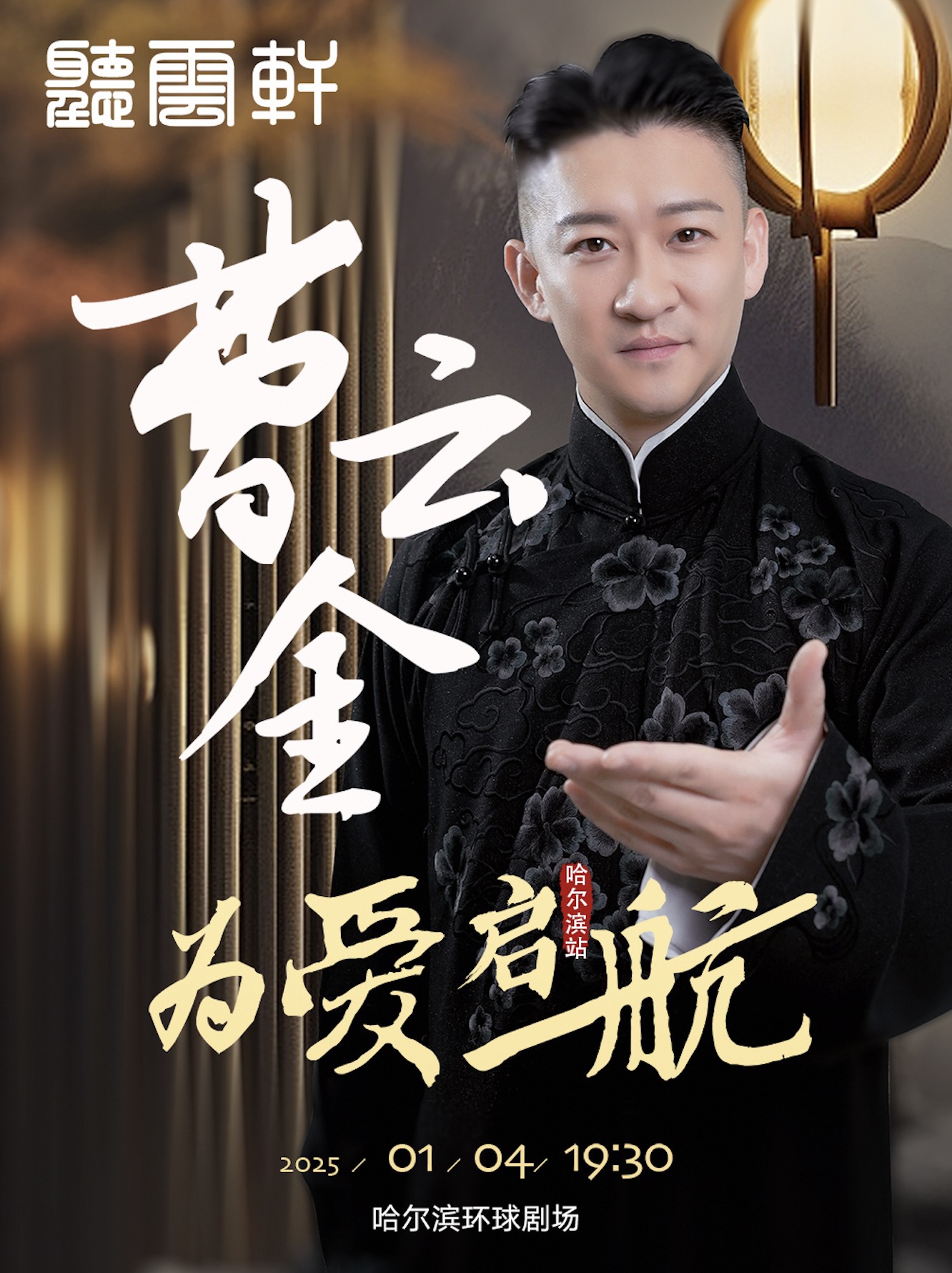 【新年專場】曹雲金領銜聽雲軒——哈爾濱站｜曲苑雜壇 | 哈爾濱國際會展體育中心環球劇場
