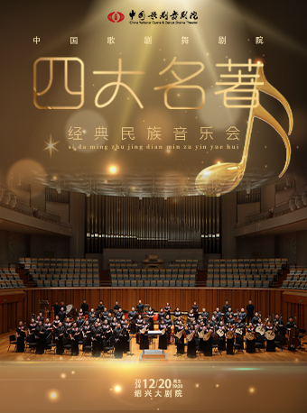2025新年演出季│《四大名著》經典民族音樂會｜音樂會 | 紹興大劇院